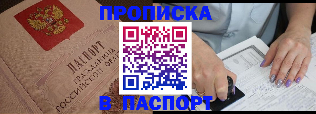 купить прописку в Аткарске